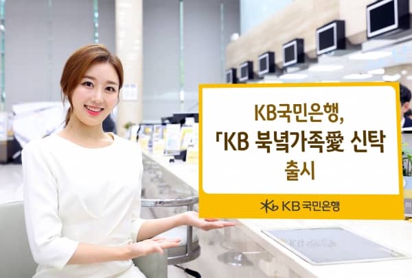 KB국민은행, ‘KB 북녘가족愛 신탁’출시(사진=KB 국민은행)